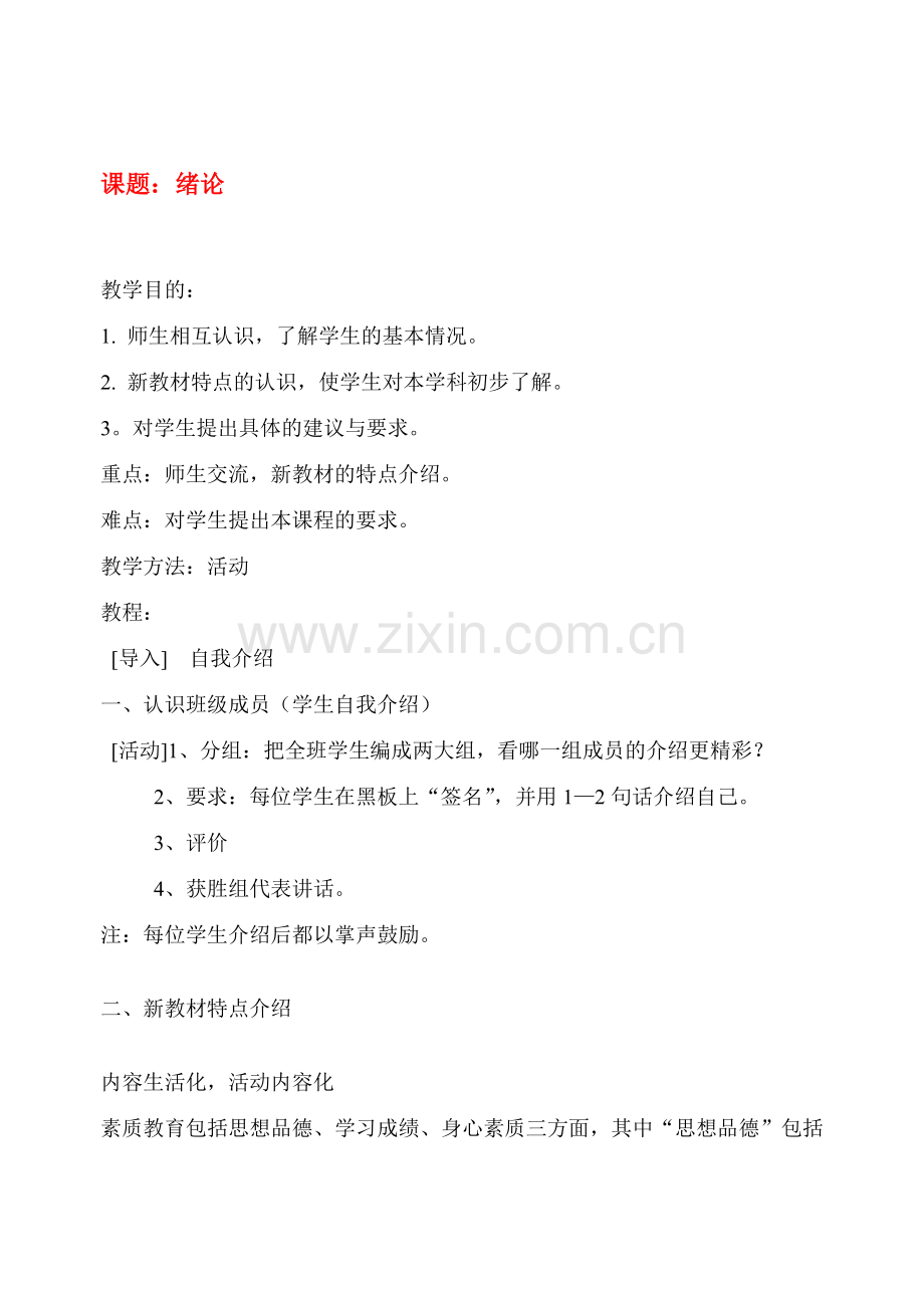 八年级政治上学期全教案人教版.doc_第1页