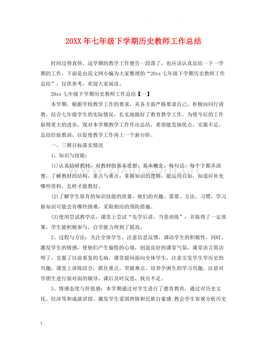 七年级下学期历史教师工作总结.docx_第1页