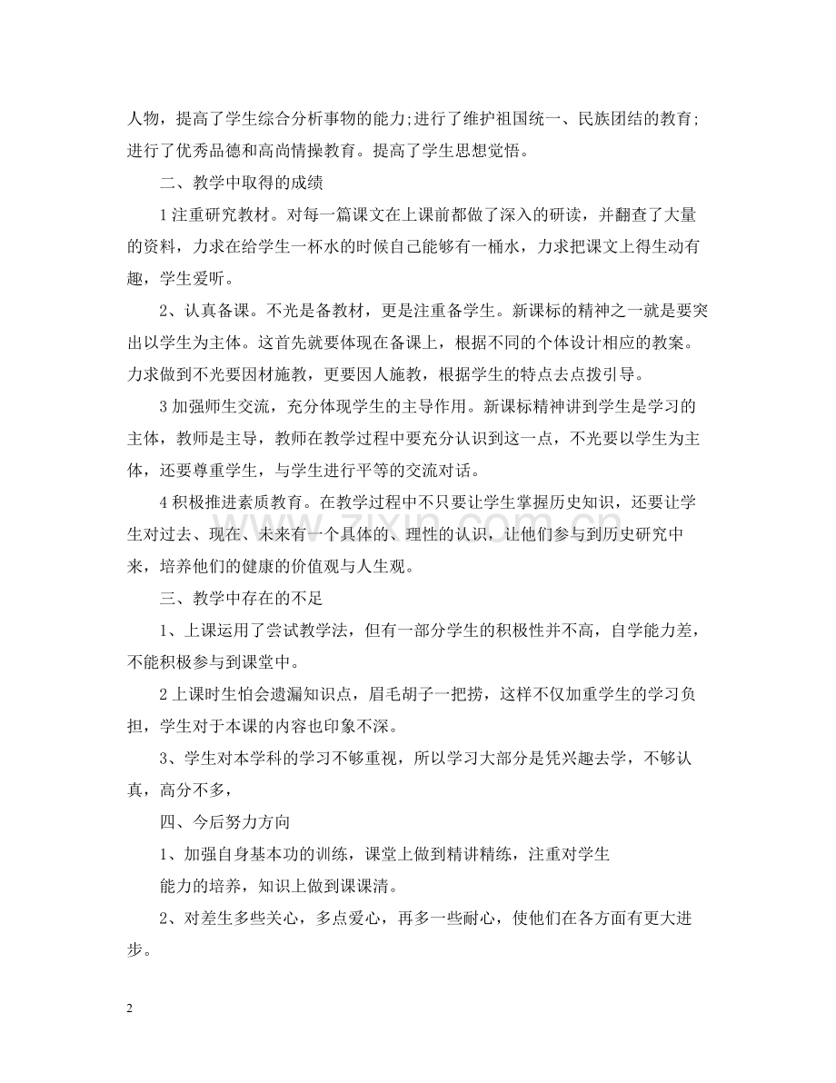 七年级下学期历史教师工作总结.docx_第2页