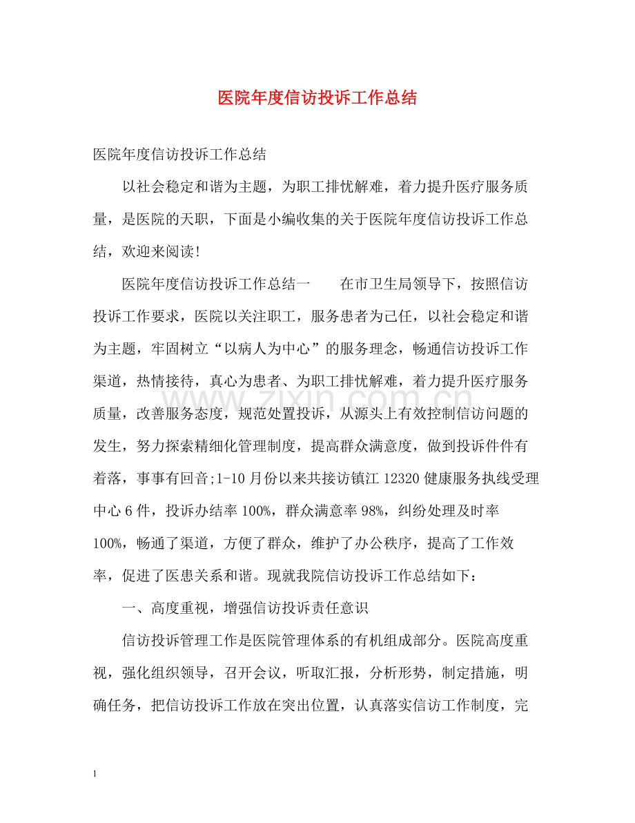 医院年度信访投诉工作总结.docx_第1页