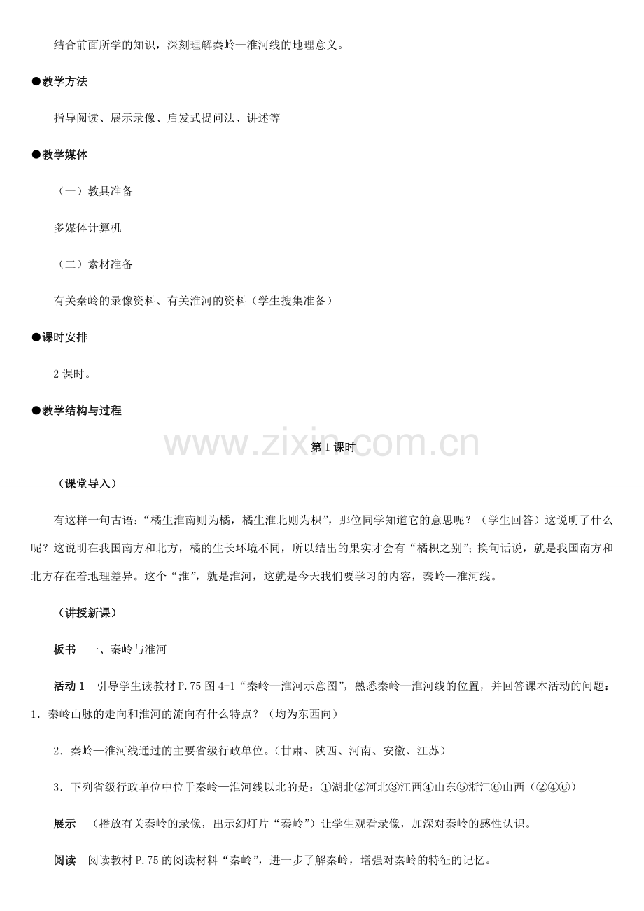 八年级地理上册 秦岭—淮河线教案1 湘教版.doc_第2页