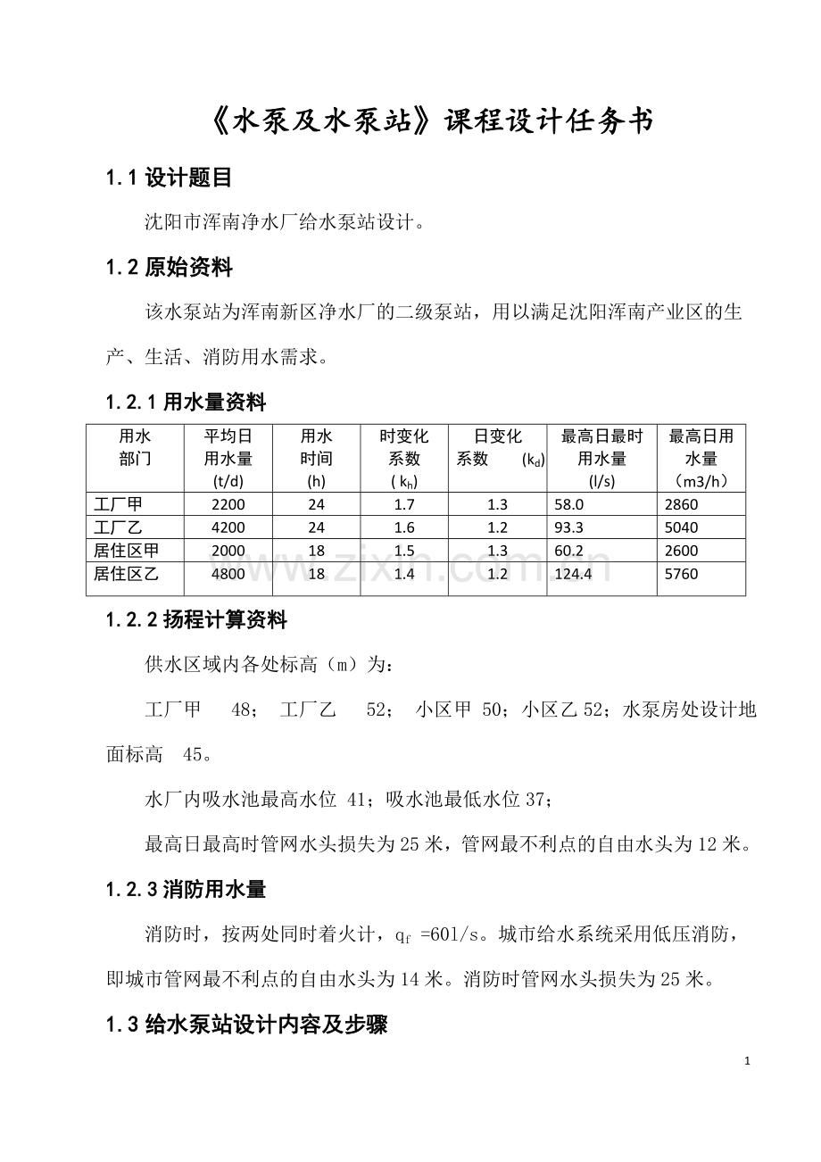 给水泵站课程设计.doc_第1页