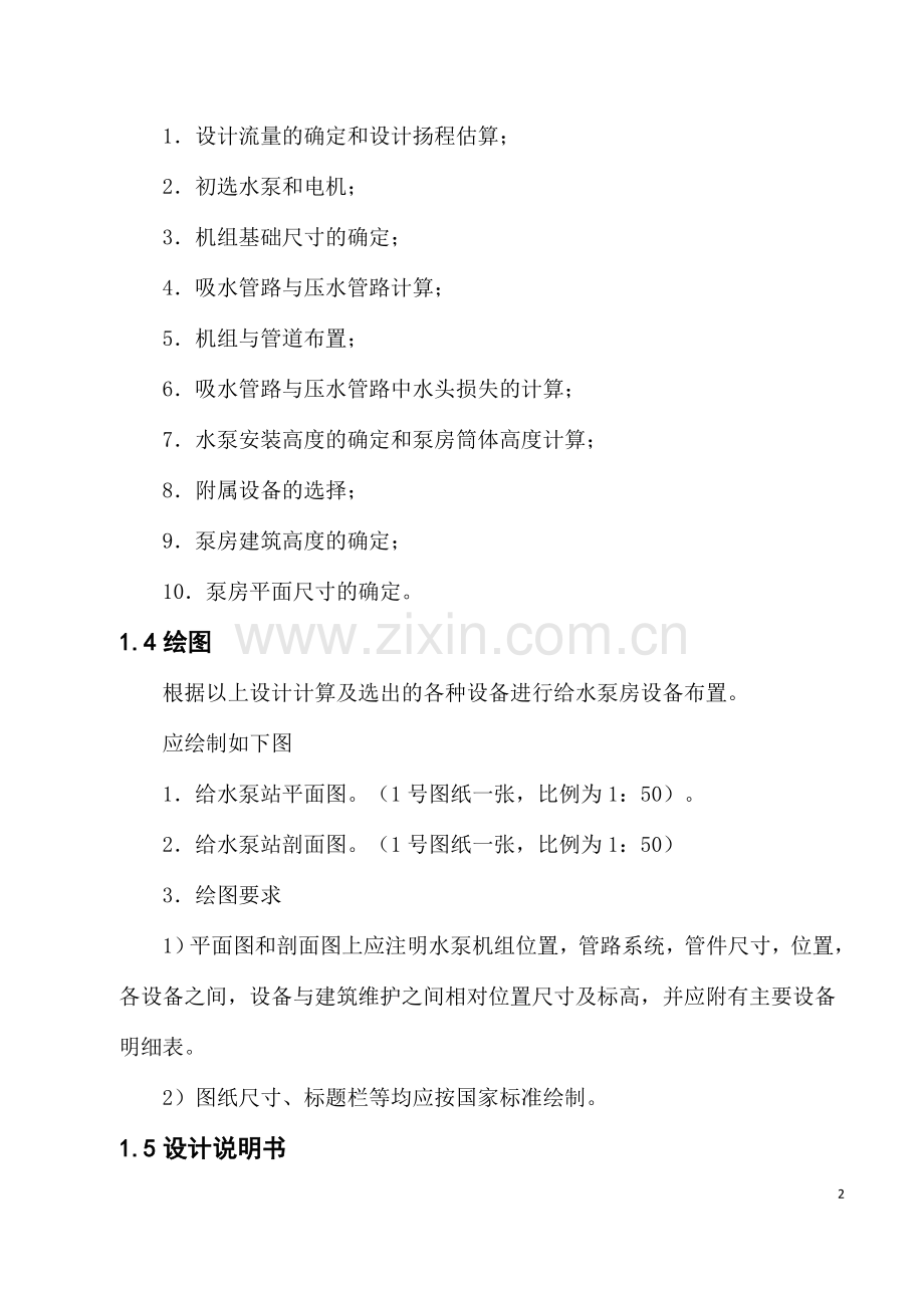 给水泵站课程设计.doc_第2页