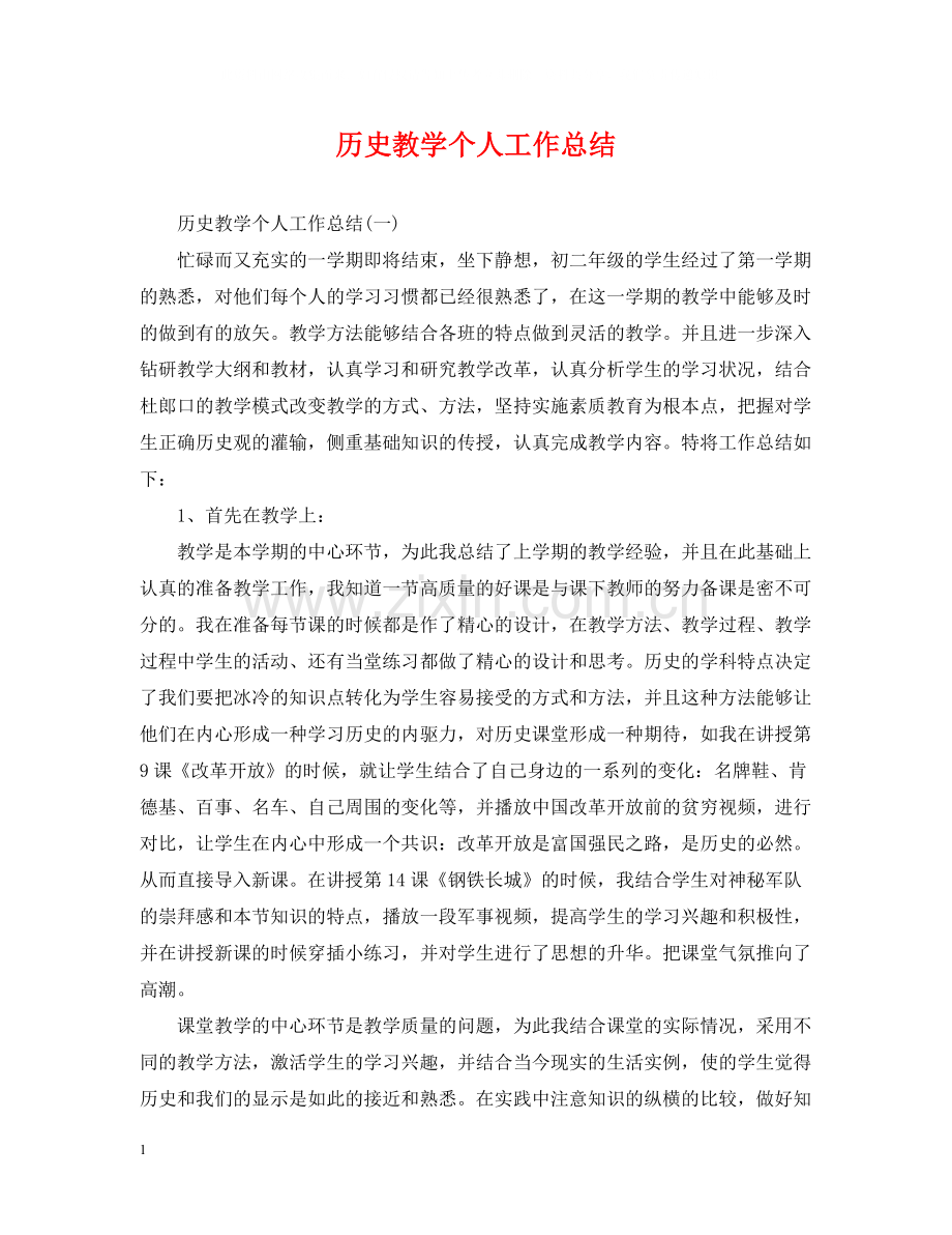 历史教学个人工作总结2.docx_第1页