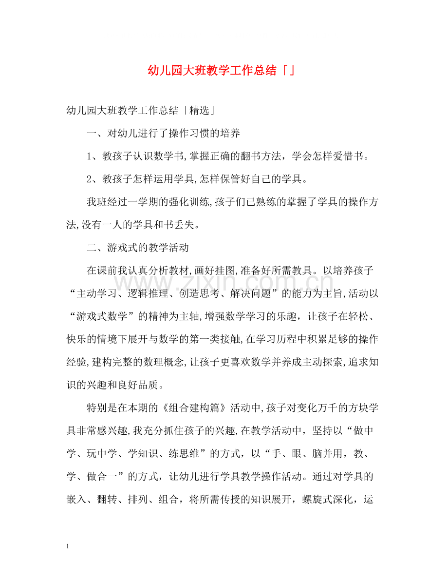 幼儿园大班教学工作总结「」.docx_第1页