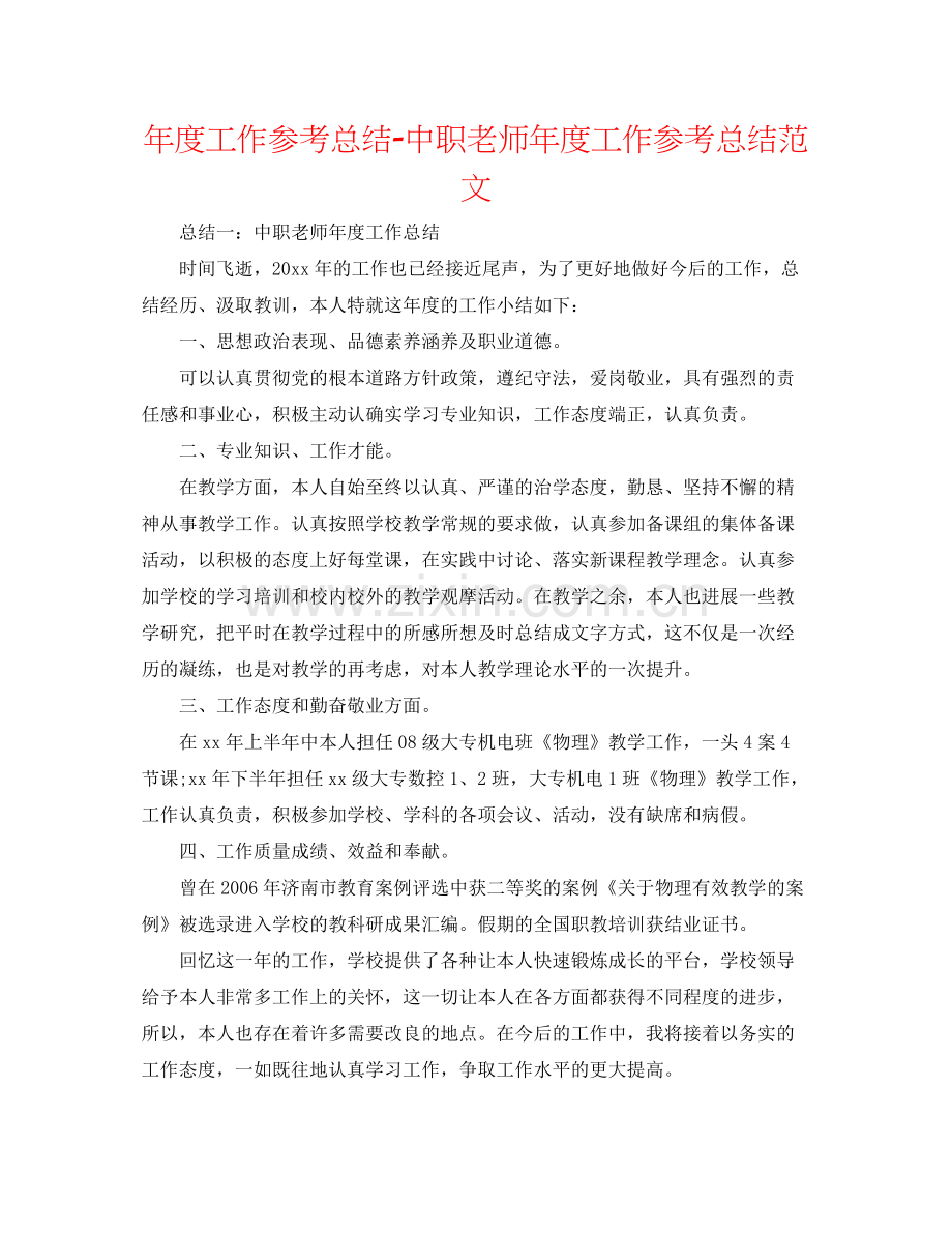 2021年度工作参考总结中职教师年度工作参考总结范文.docx_第1页