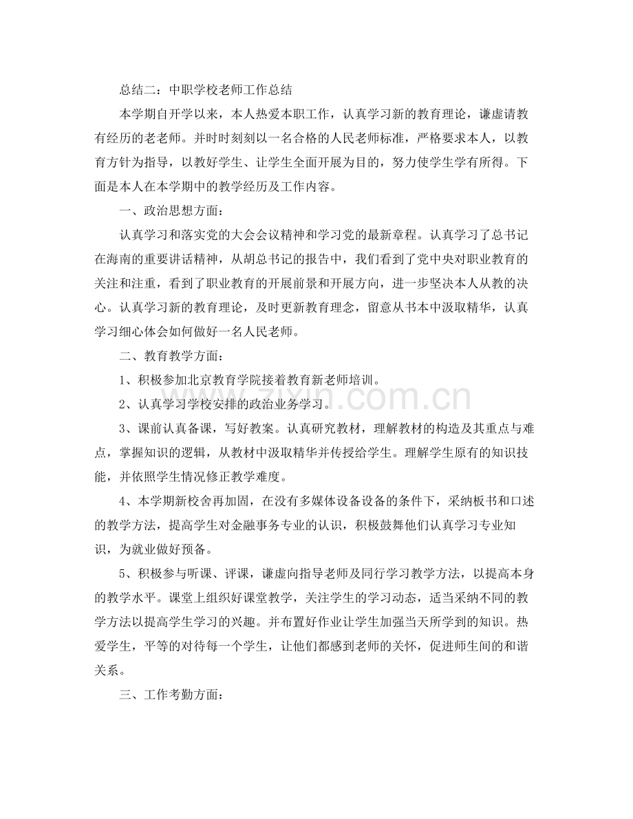 2021年度工作参考总结中职教师年度工作参考总结范文.docx_第2页