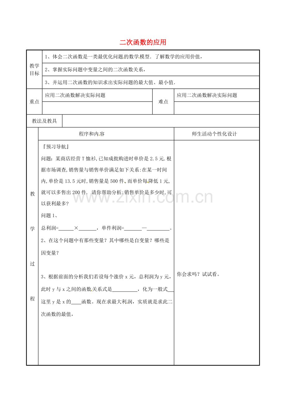 九年级数学下册《6.4 二次函数的应用》教案1 苏科版-苏科版初中九年级下册数学教案.doc_第1页