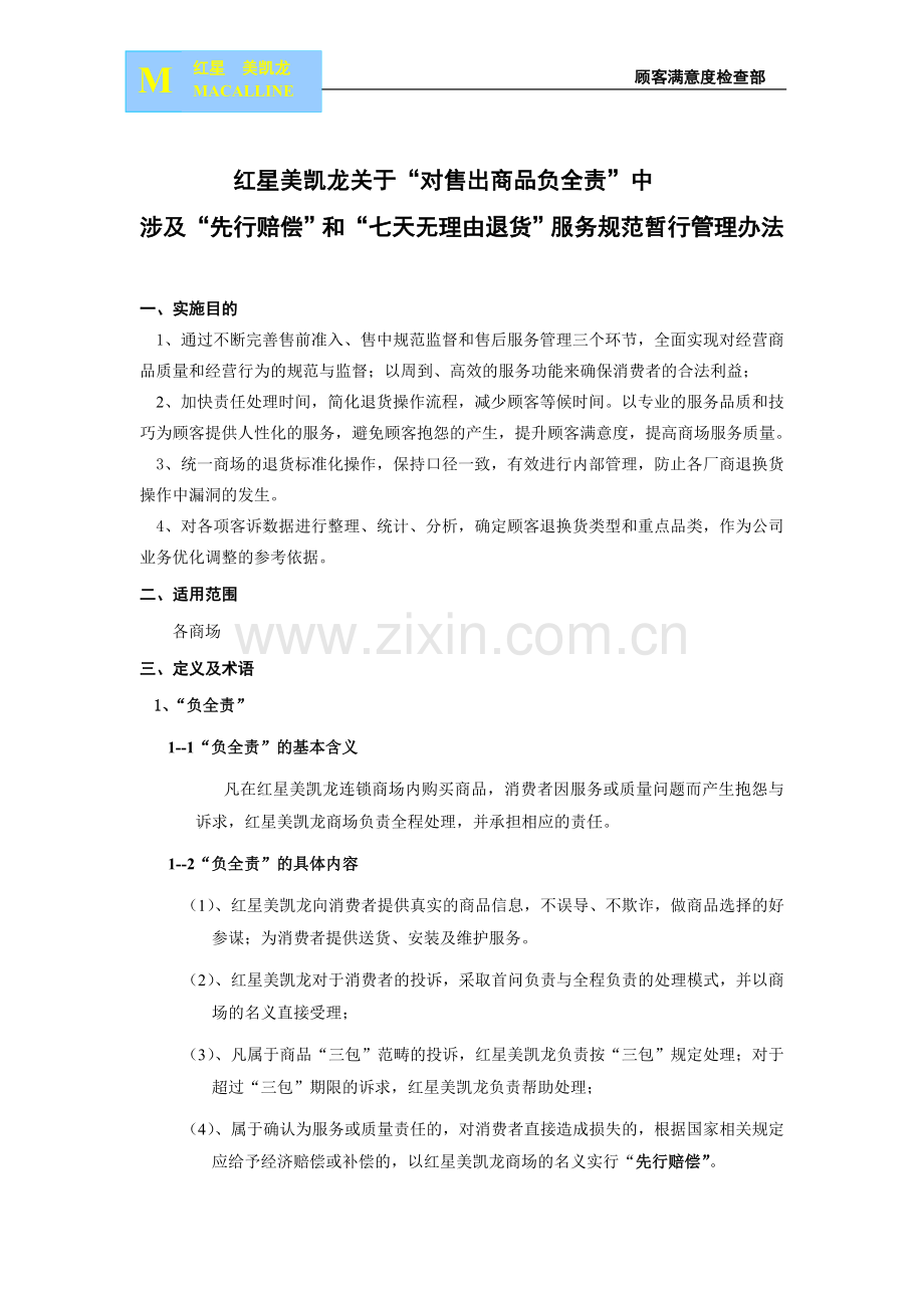 红星美凯龙关于对售出商品负全责-方案.doc_第1页