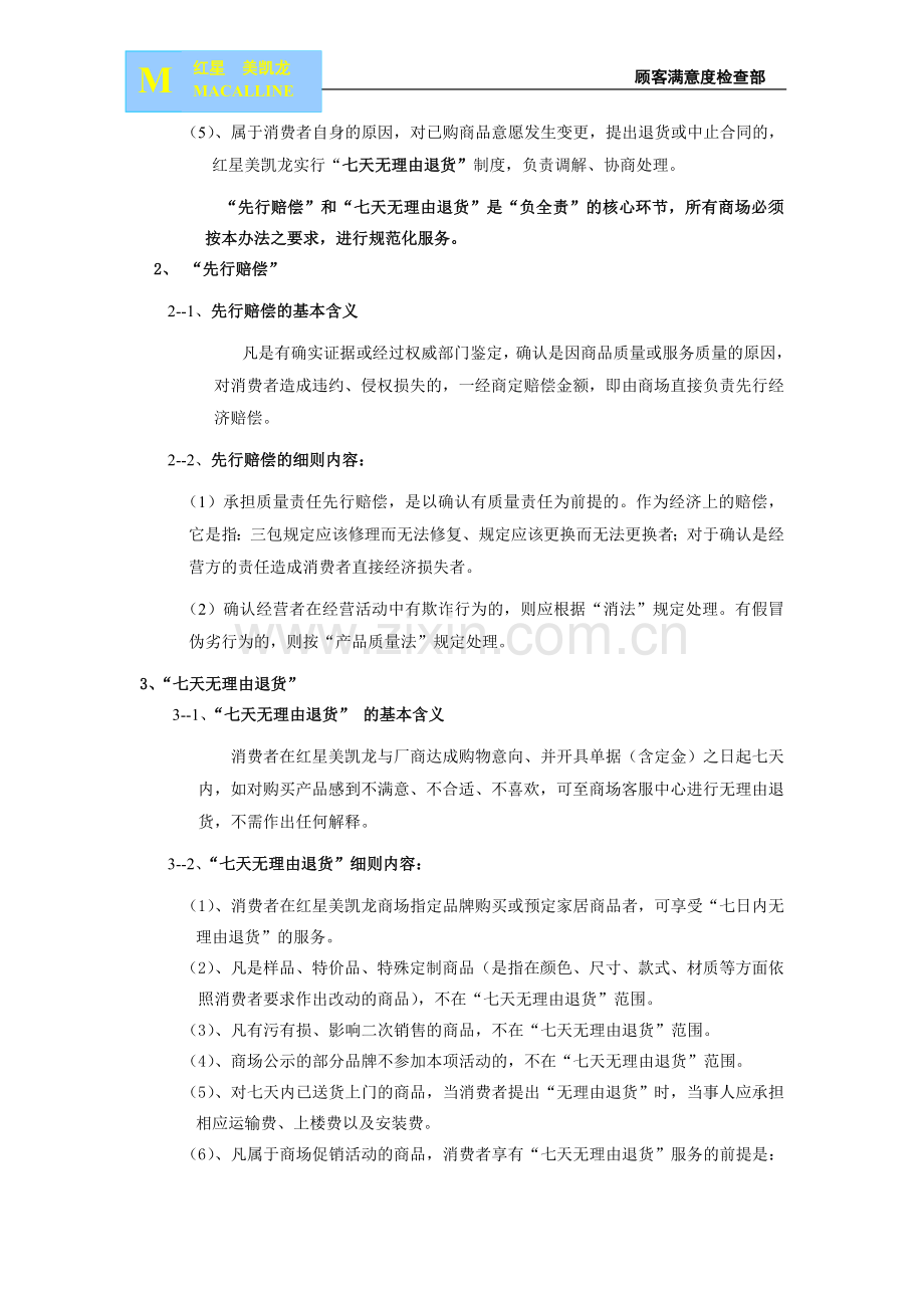 红星美凯龙关于对售出商品负全责-方案.doc_第2页