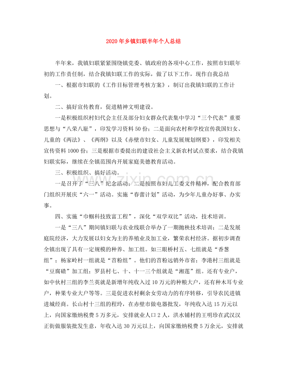 2020年乡镇妇联半年个人总结.docx_第1页