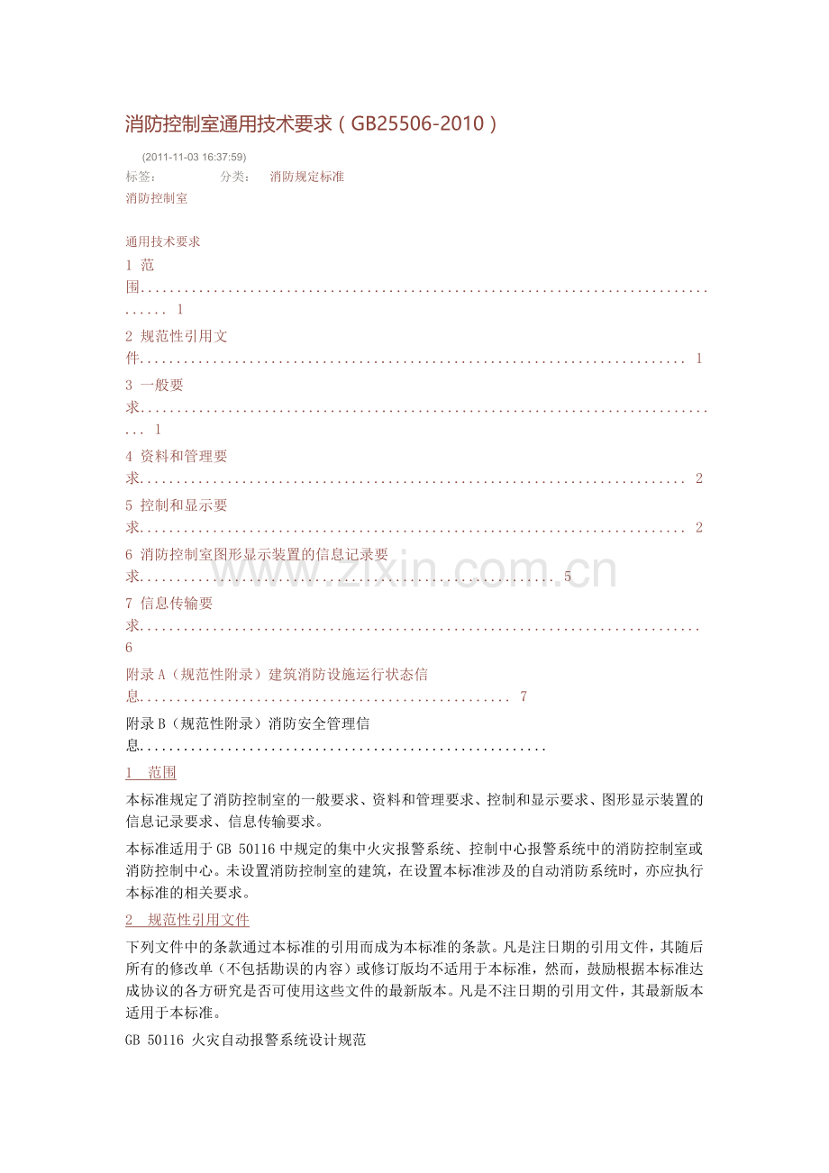 消防控制室通用技术要求(GB25506-2010).docx_第1页