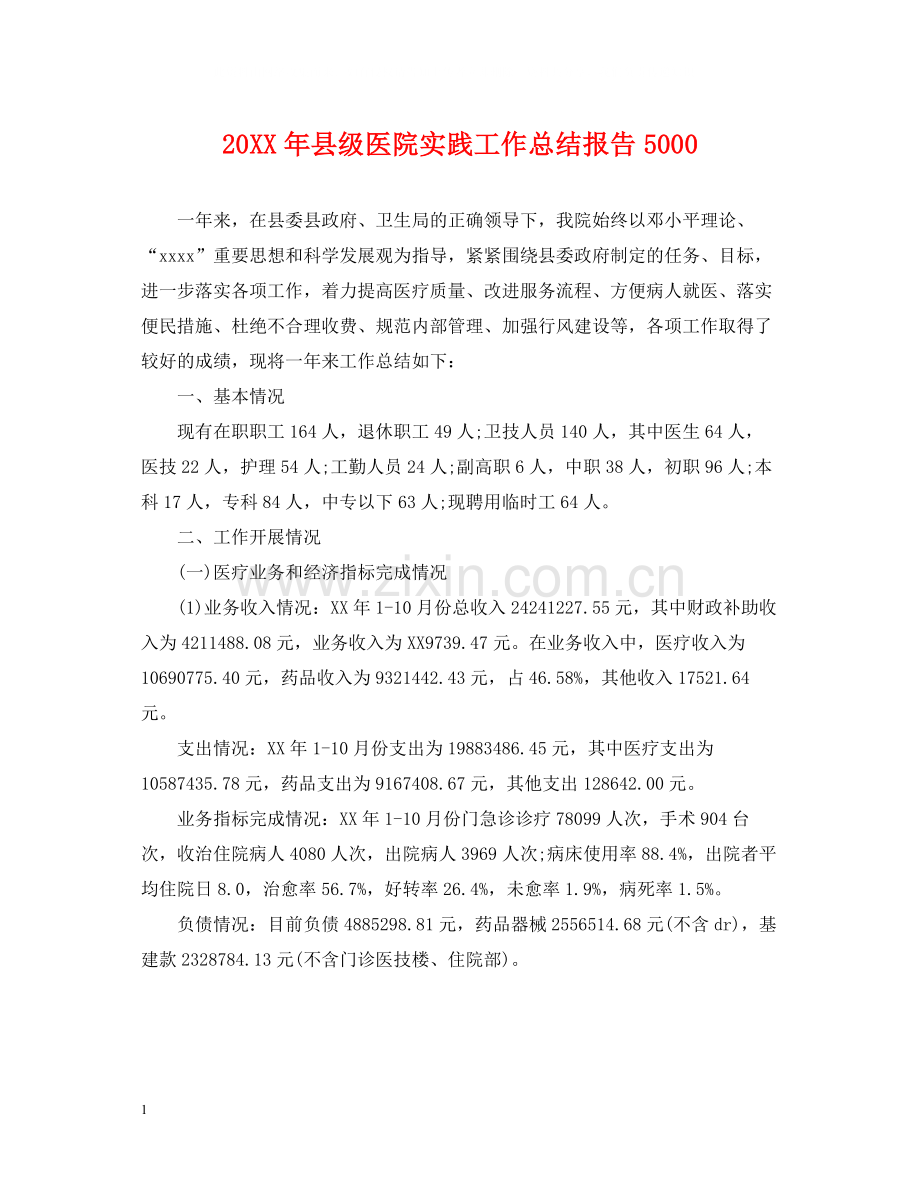 县级医院实践工作总结报告5000.docx_第1页