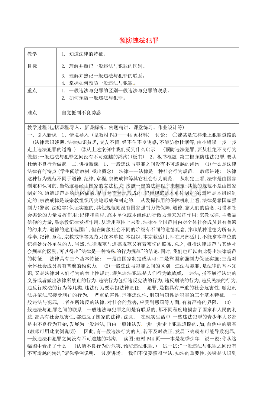 七年级政治上册 3.2 预防违法犯罪教案 鲁教版五四制-鲁教版五四制初中七年级上册政治教案.doc_第1页