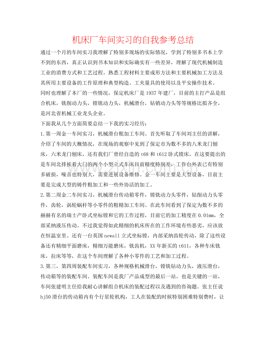机床厂车间实习的自我参考总结.docx_第1页