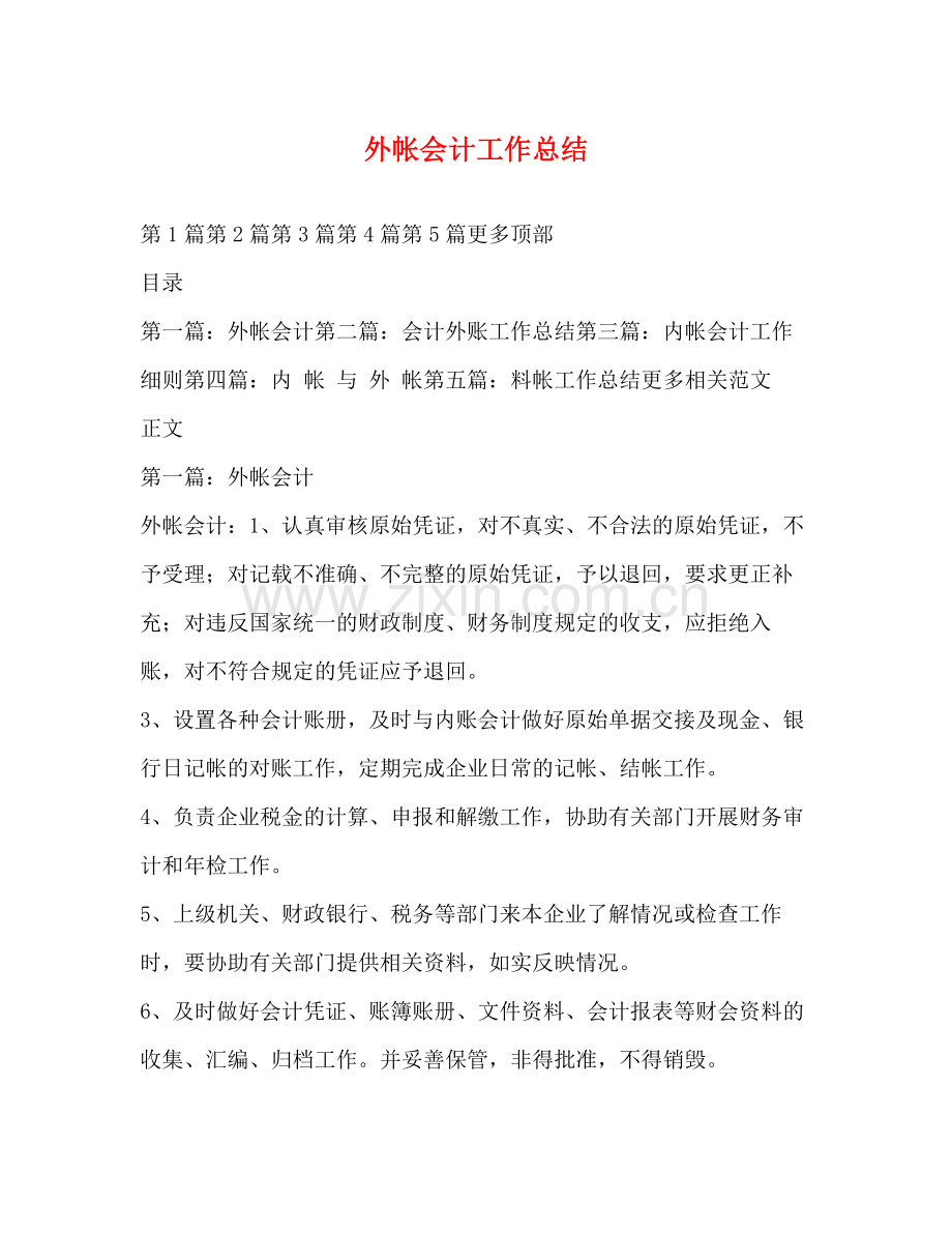 外帐会计工作总结.docx_第1页