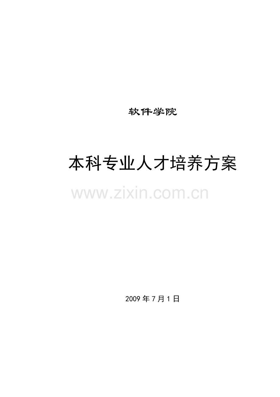 西北大学软件学院培养计划.doc_第1页