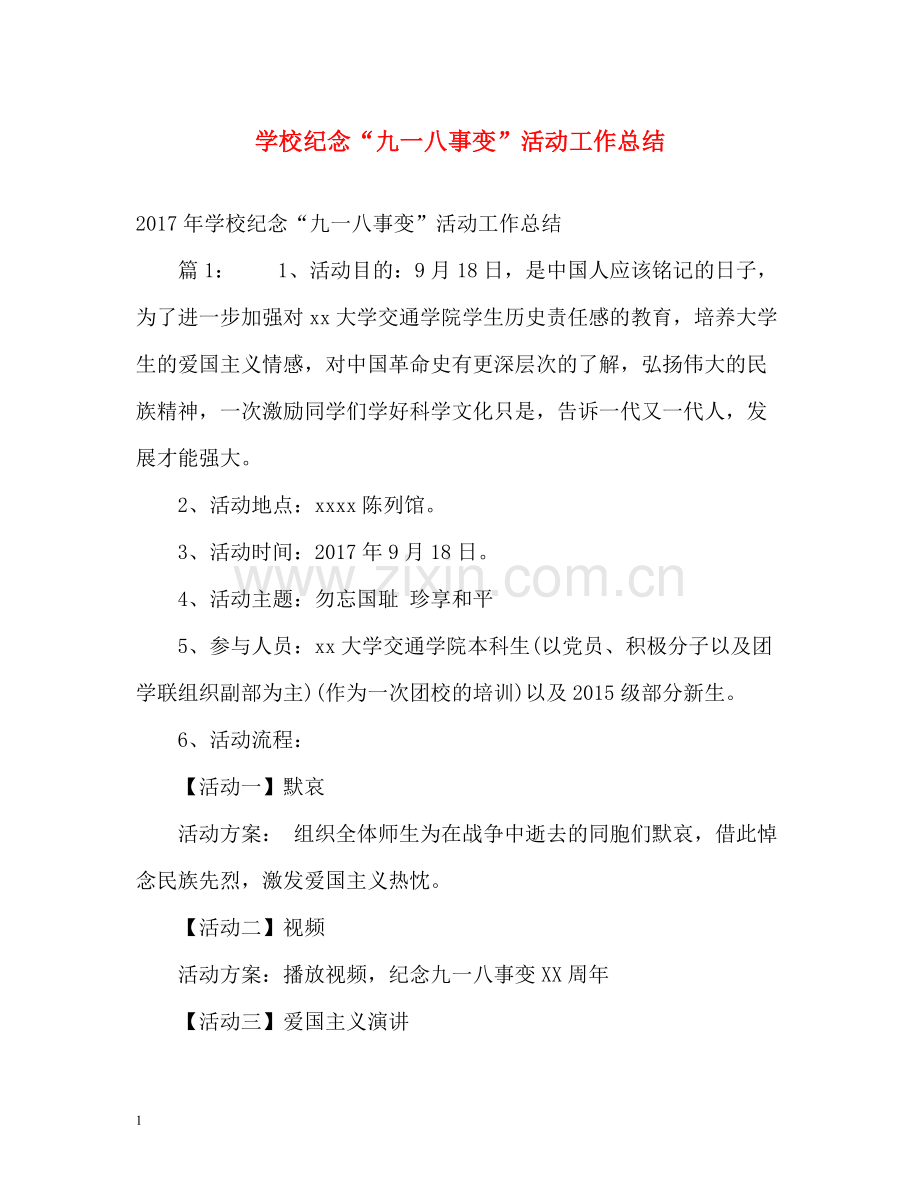 学校纪念九一八事变活动工作总结2.docx_第1页