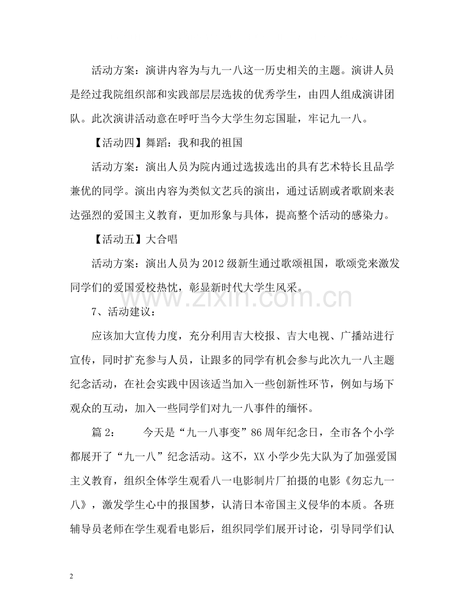 学校纪念九一八事变活动工作总结2.docx_第2页