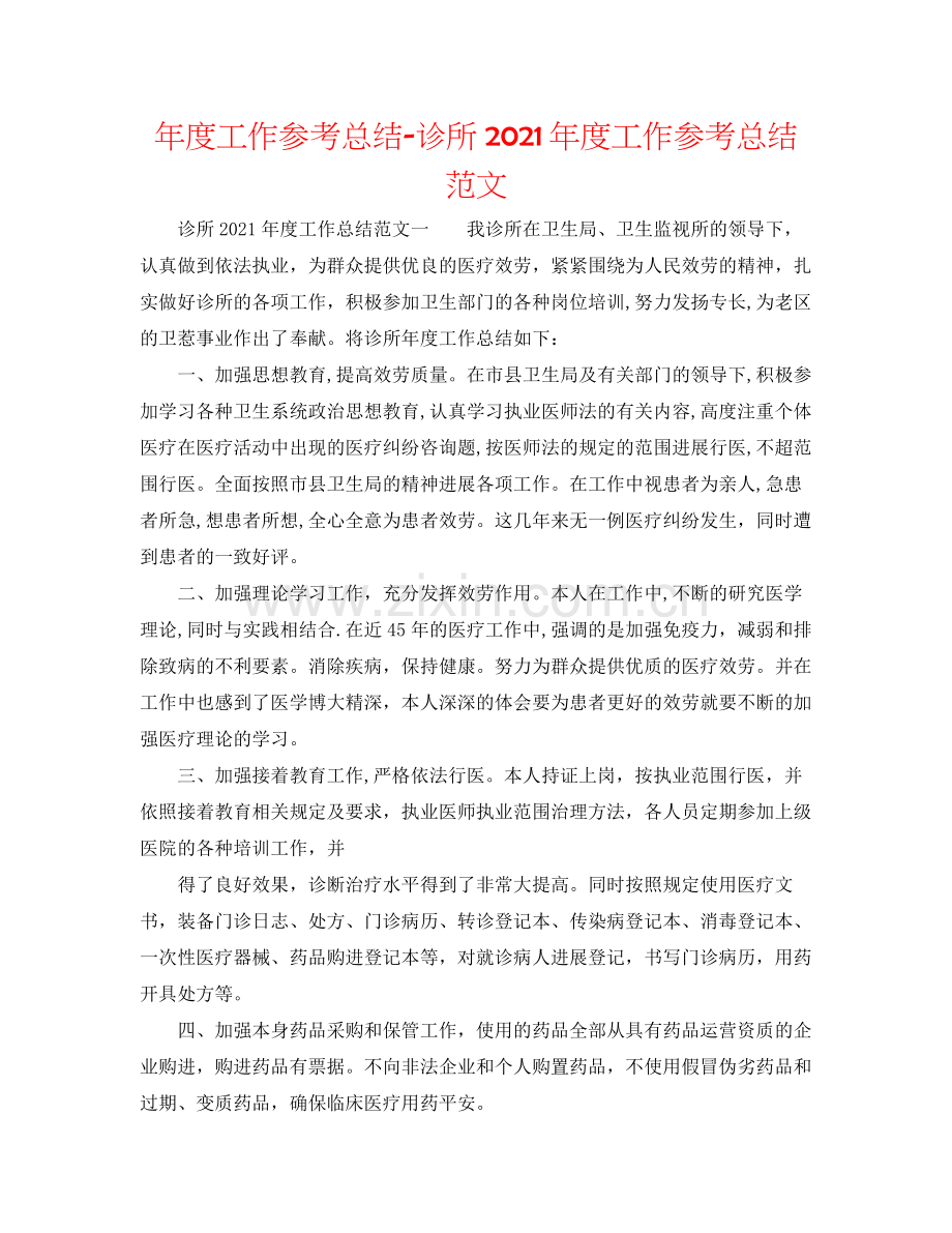 2021年度工作参考总结诊所年度工作参考总结范文.docx_第1页