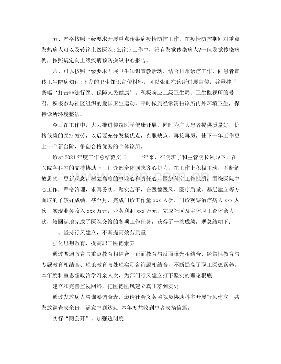 2021年度工作参考总结诊所年度工作参考总结范文.docx_第2页