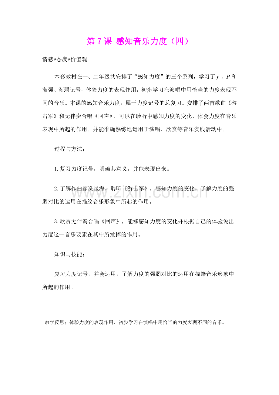 第7课感知音乐力度 (2).docx_第1页