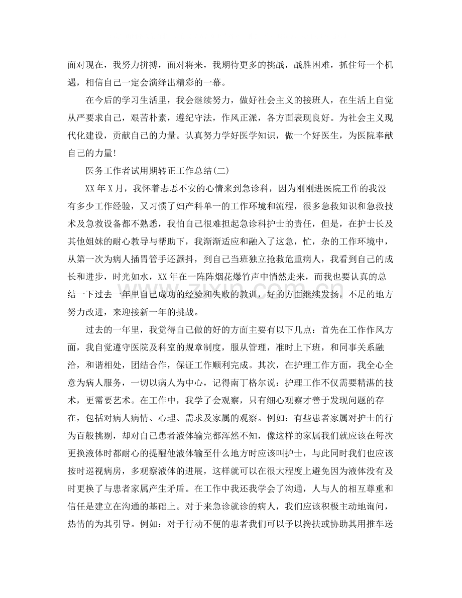 医务工作者试用期转正工作总结.docx_第2页