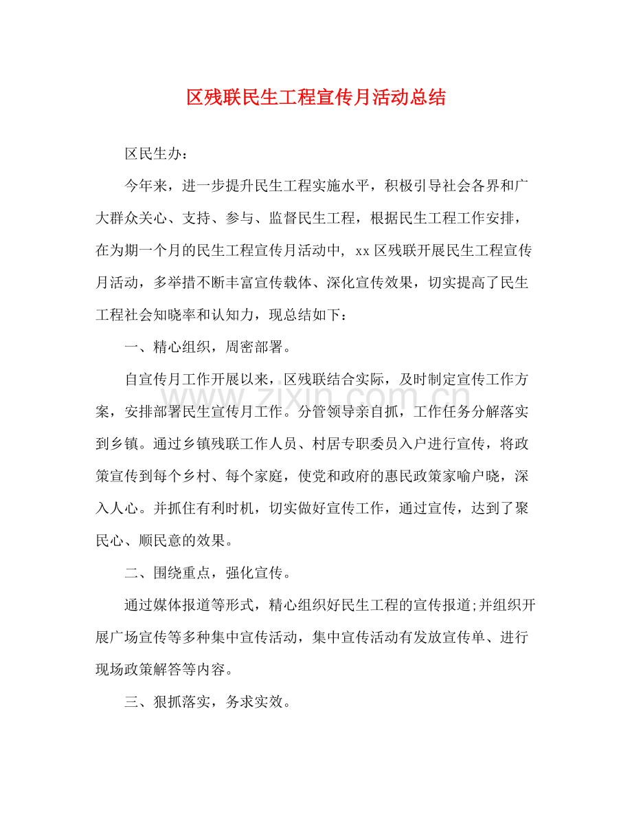 区残联民生工程宣传月活动总结.docx_第1页