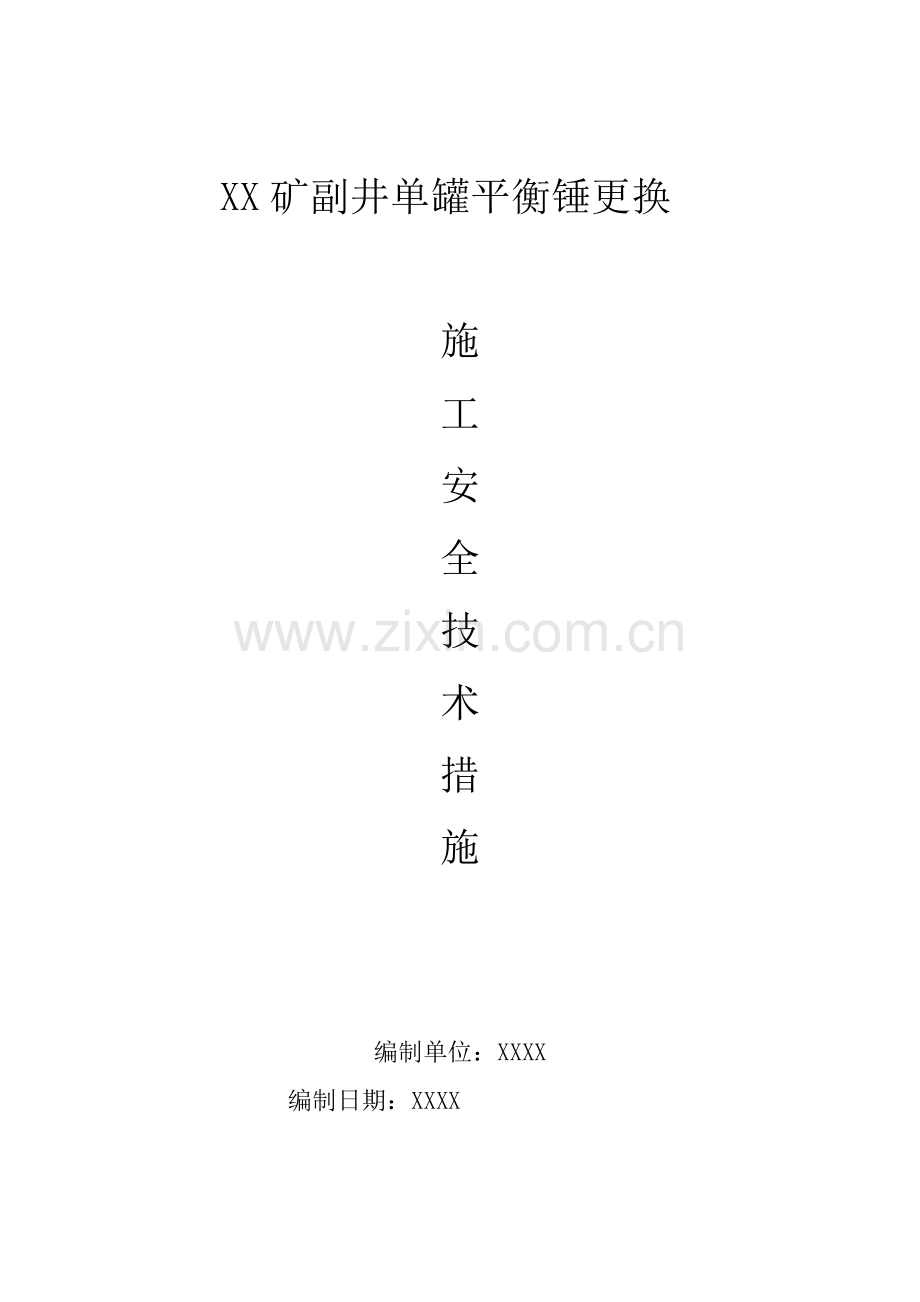 XX矿副井提升系统平衡锤更换施工安全措施.doc_第1页