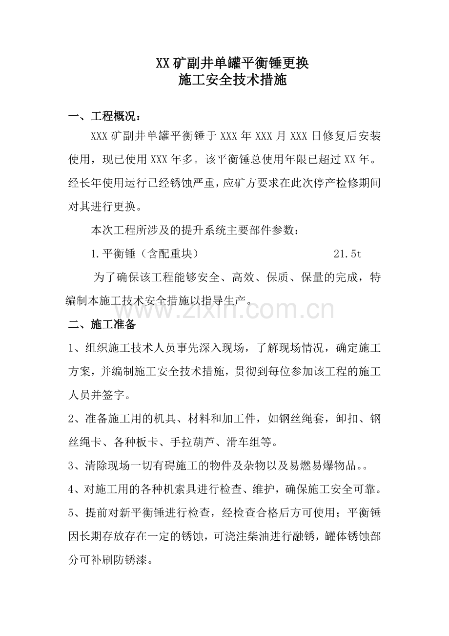 XX矿副井提升系统平衡锤更换施工安全措施.doc_第2页