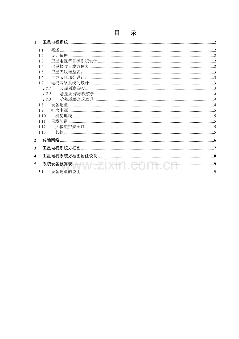 卫星电视系统.doc_第1页
