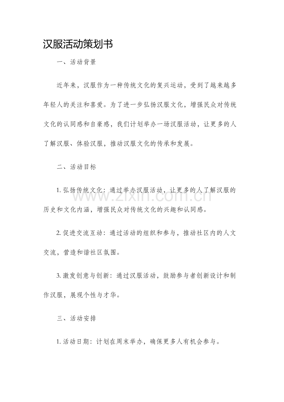 汉服活动策划书.docx_第1页