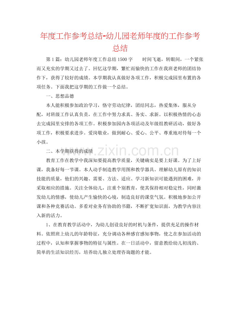 2021年度工作参考总结幼儿园教师年度的工作参考总结.docx_第1页