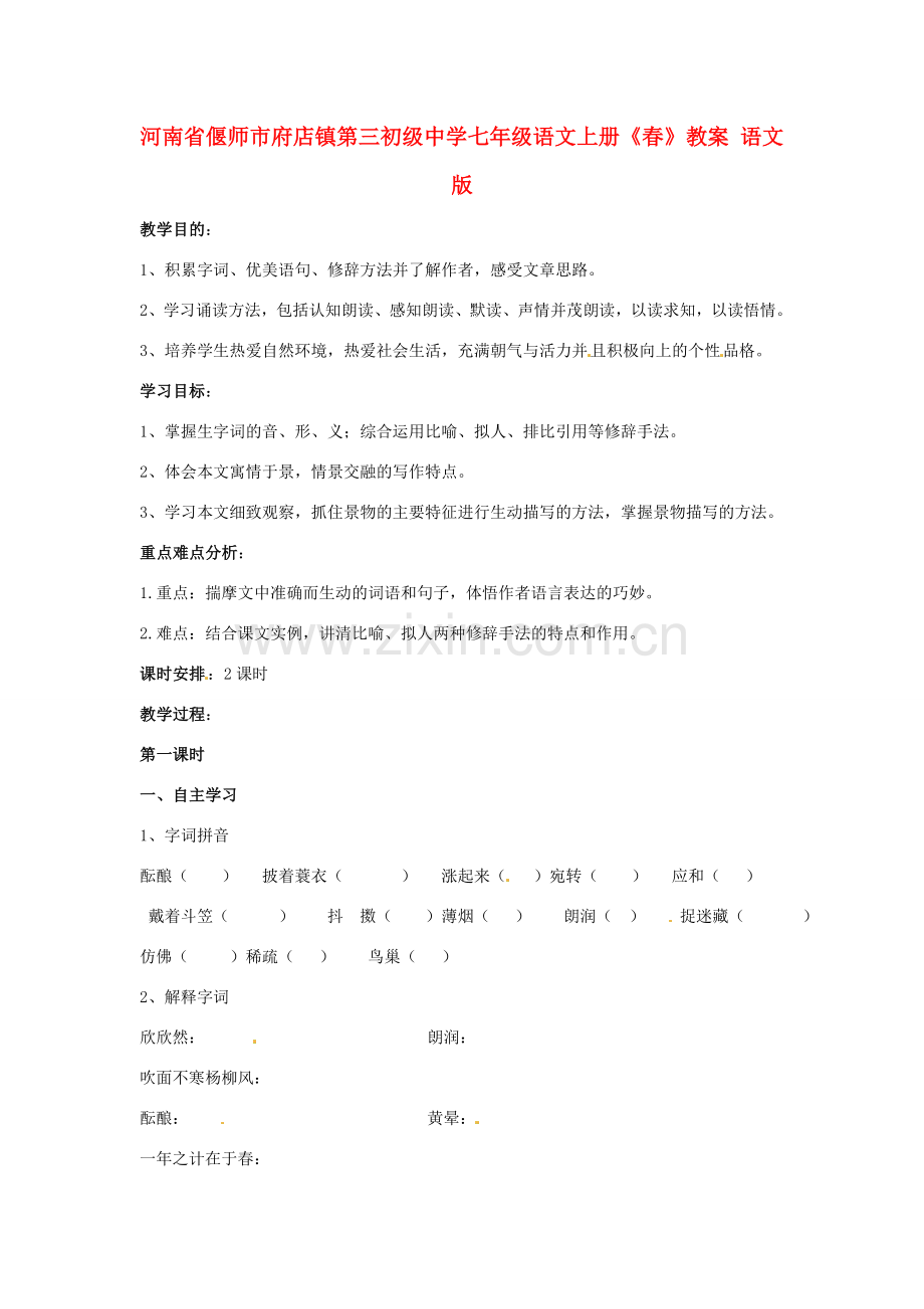 河南省偃师市府店镇第三初级中学七年级语文上册《春》教案案 语文版.doc_第1页