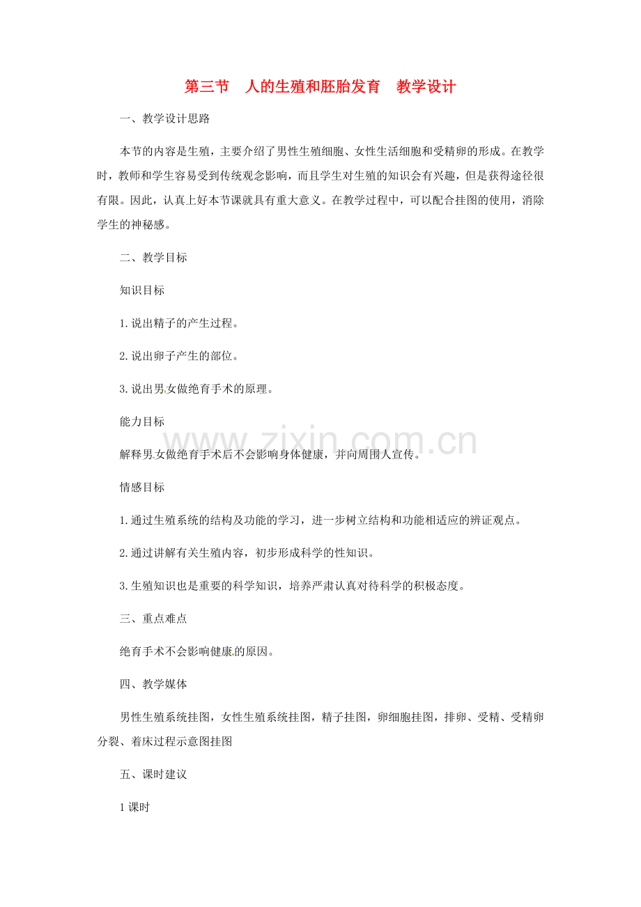第六单元 第一章 生物的生殖 教案3.doc_第1页