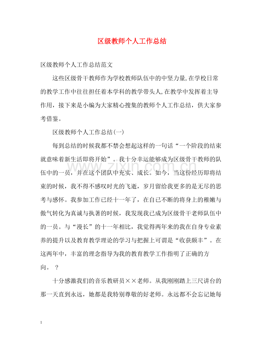 区级教师个人工作总结.docx_第1页