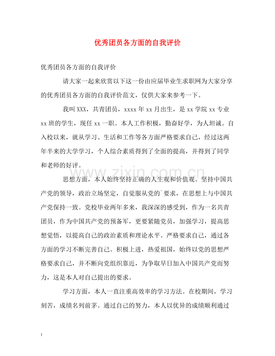优秀团员各方面的自我评价.docx_第1页