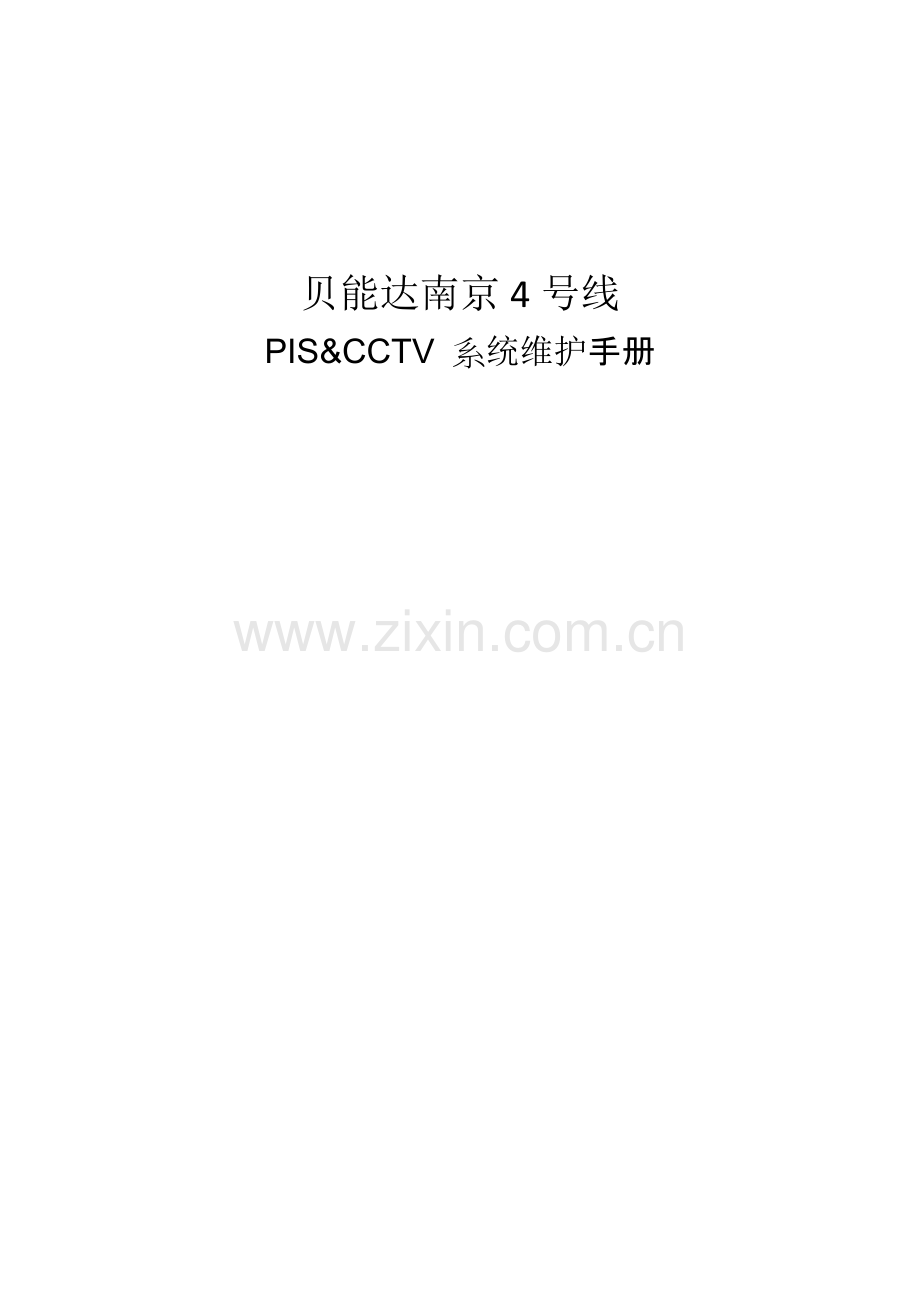 PIS&CCTV 系统维护手册.docx_第1页