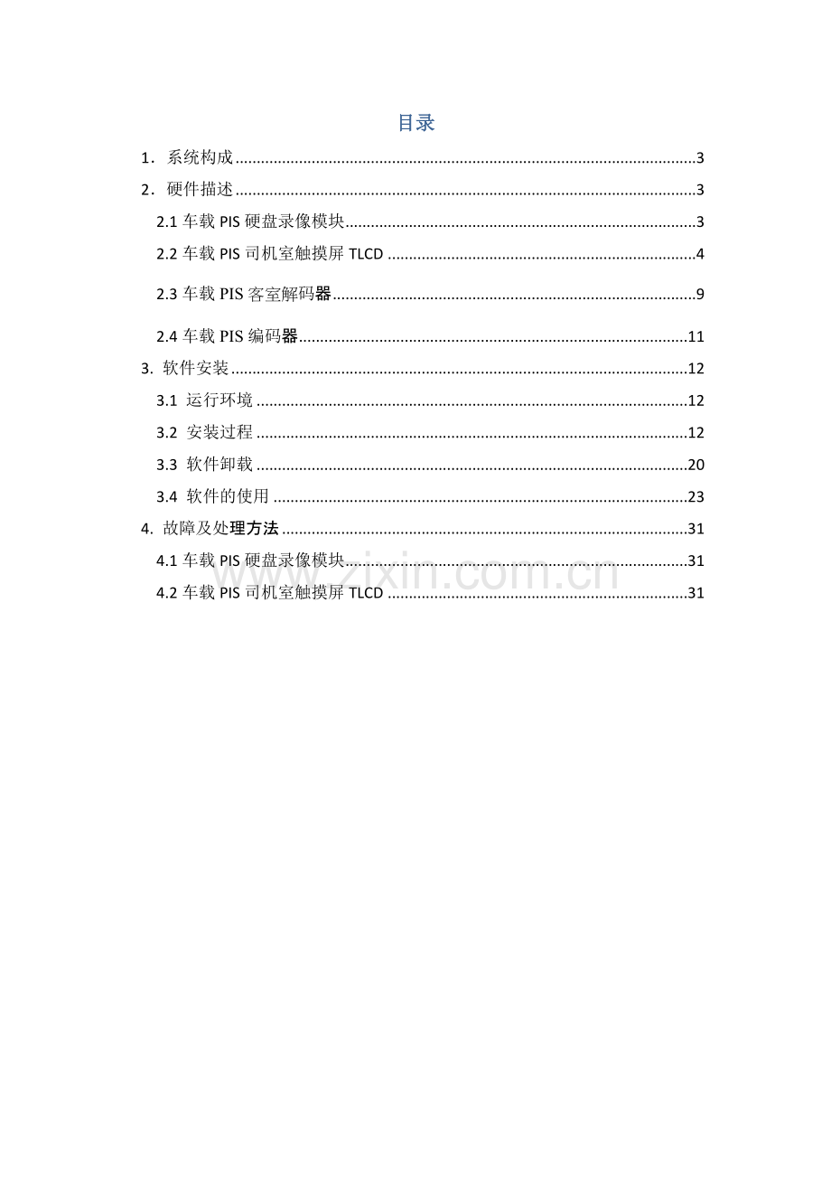 PIS&CCTV 系统维护手册.docx_第2页