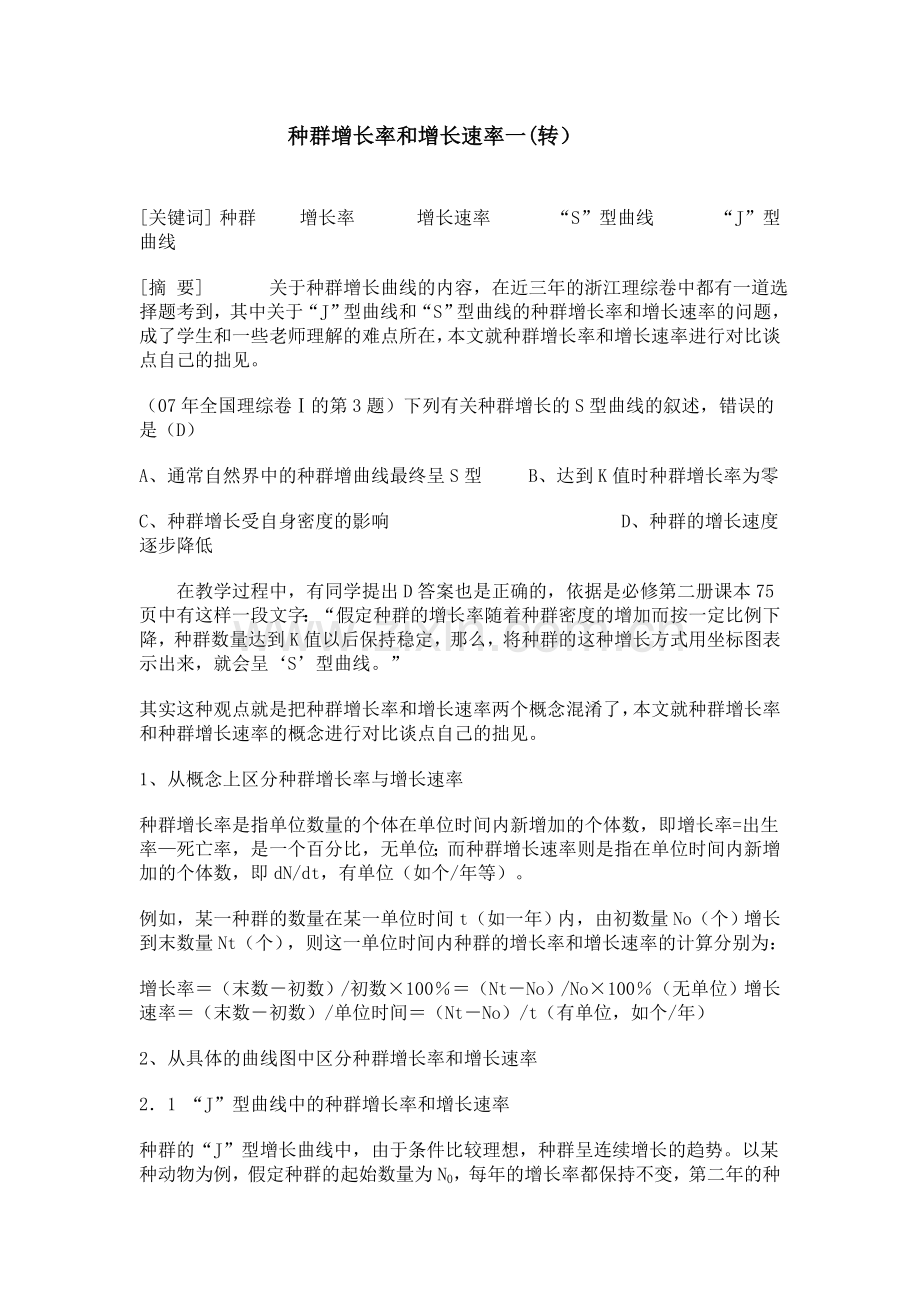 种群增长率和增长速率一.doc_第1页