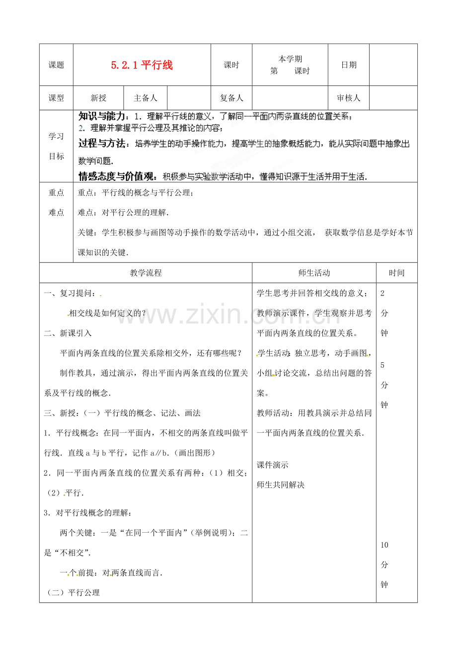 山东省滨州市邹平实验中学七年级数学下册《5.2.1平行线》教案 人教新课标版.doc_第1页