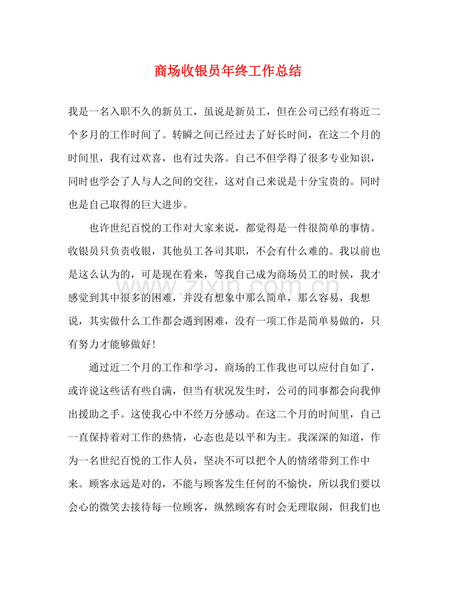 商场收银员年终工作总结22.docx_第1页