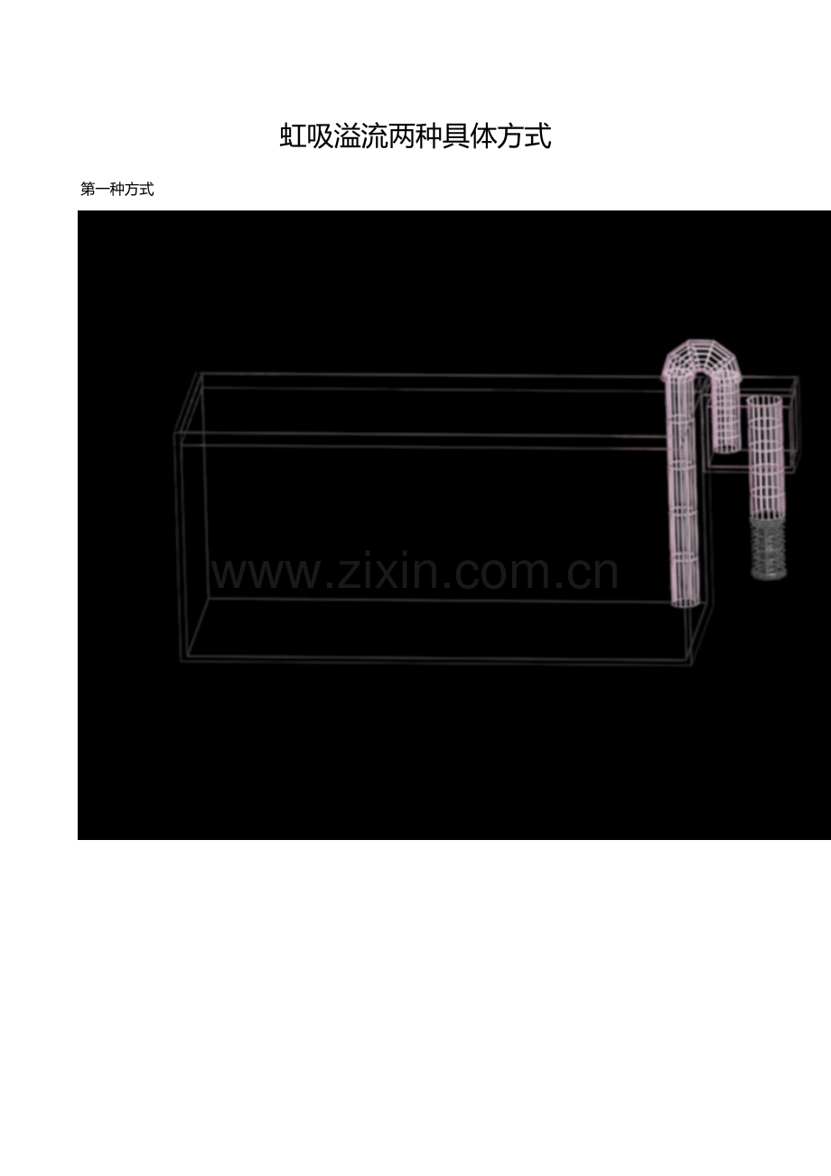 虹吸溢流两种具体方式.docx_第1页