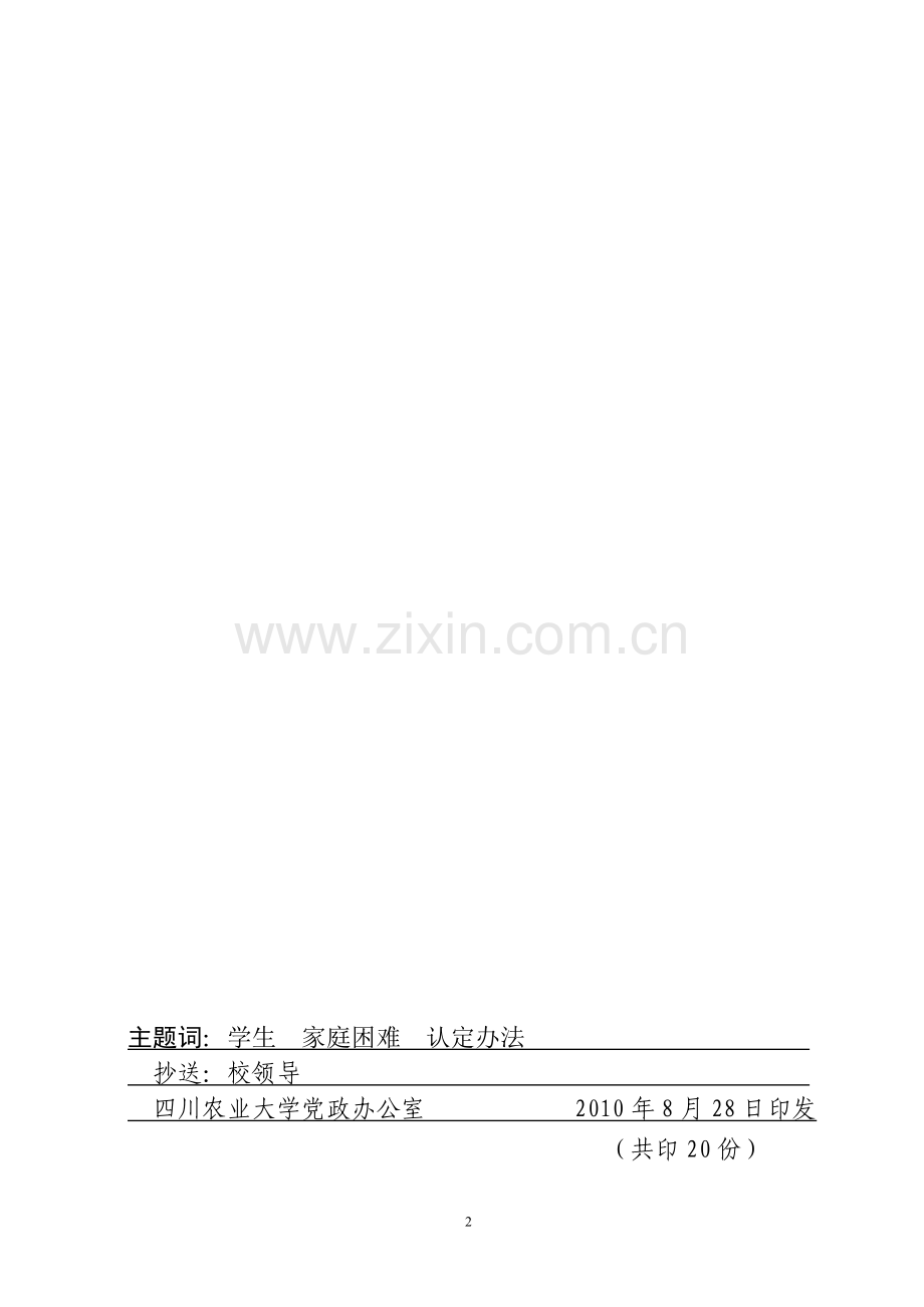 四川农业大学家庭经济贫困认定管理办法(试行).doc_第2页