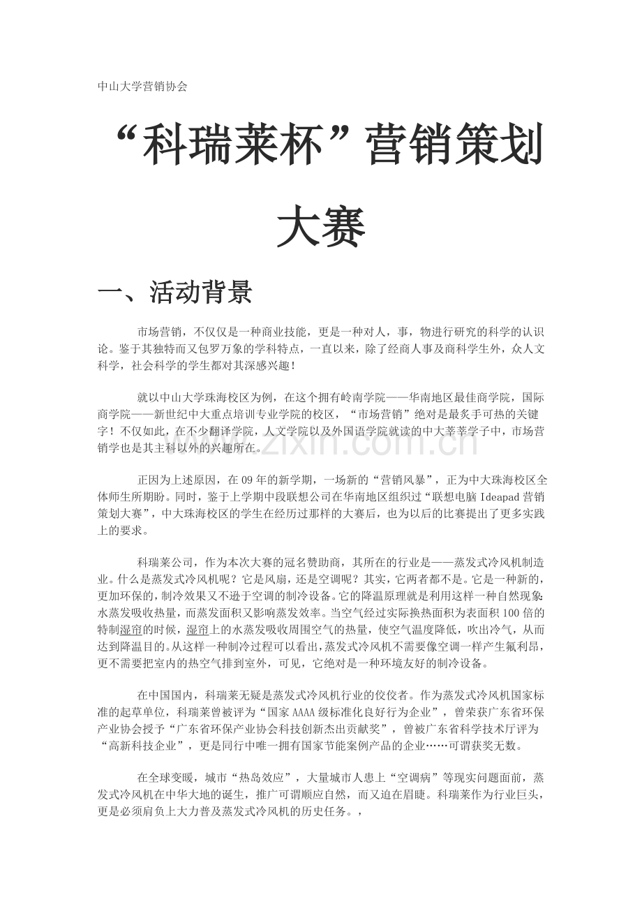 “科瑞莱杯”营销策划.doc_第1页