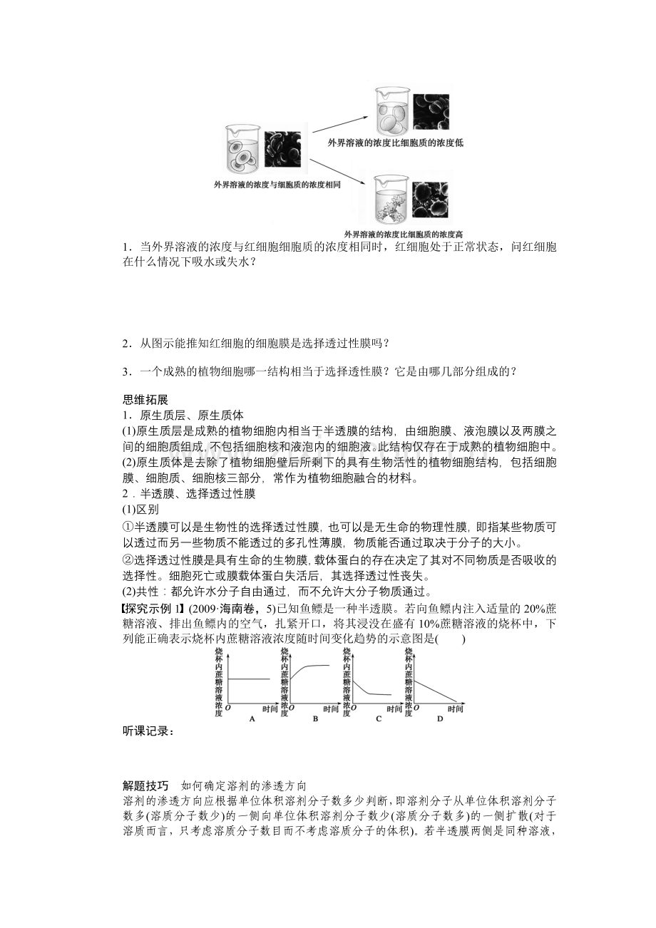 第二单元学案7 物质跨膜运输的实例.doc_第2页