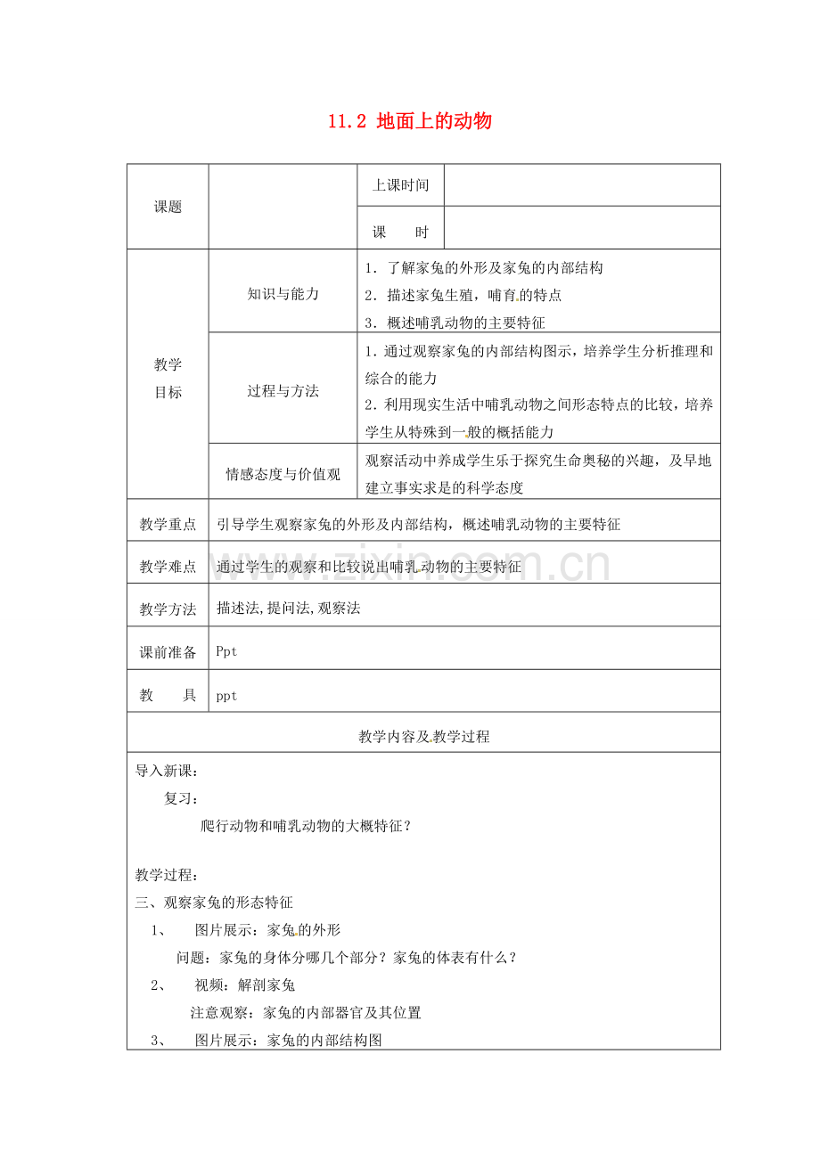 江苏省太仓市第二中学七年级生物下册 11.2 地面上的动物教案1 苏科版.doc_第1页