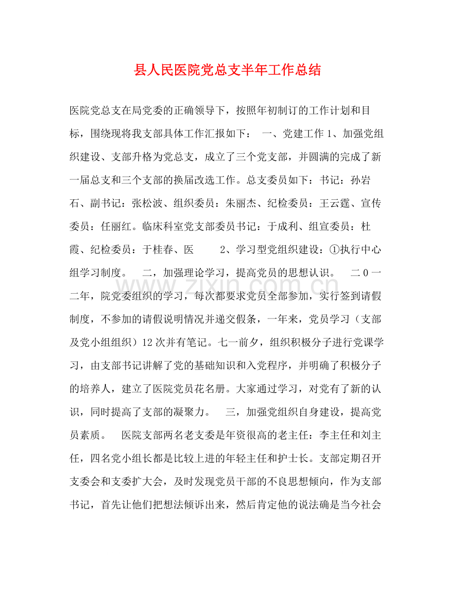 县人民医院党总支半年工作总结.docx_第1页