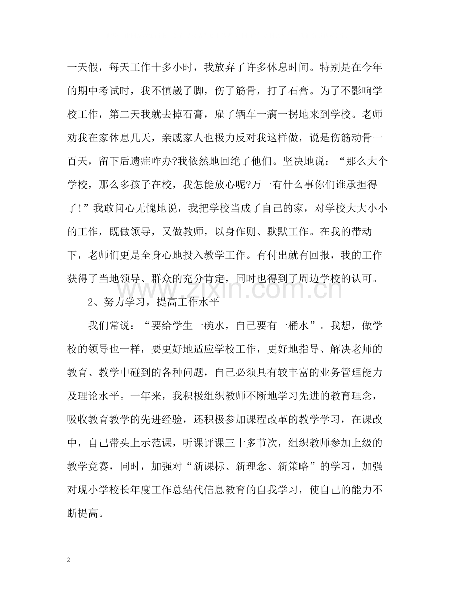 校长个人度工作总结2.docx_第2页