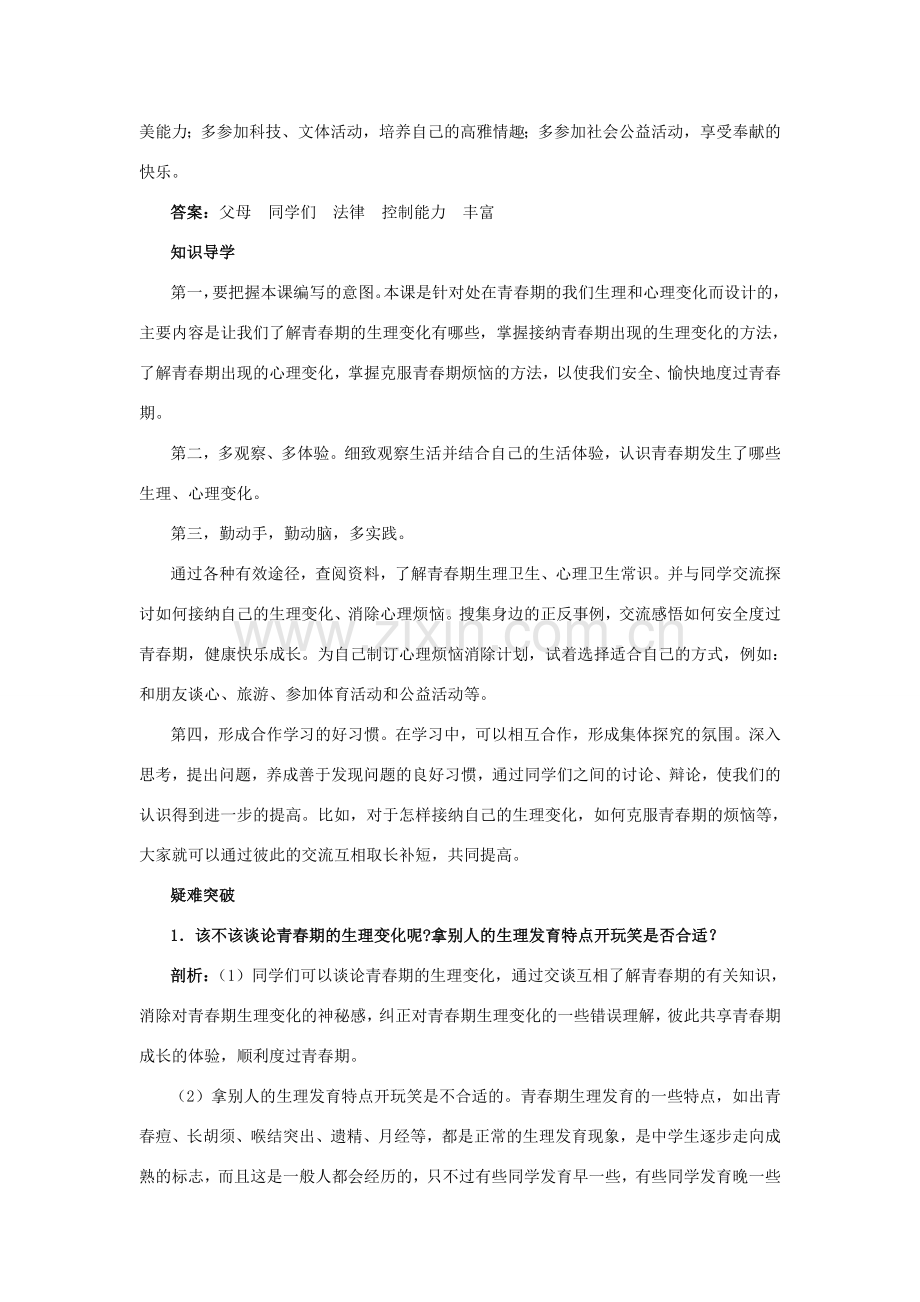 七年级政治下册 第十一课 人们说我长大了教材梳理 鲁教版.doc_第2页